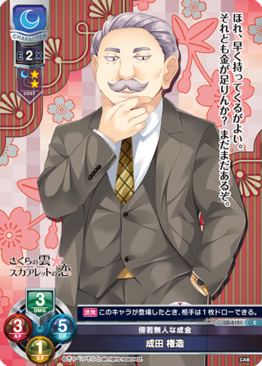 傍若無人な成金 成田 権造