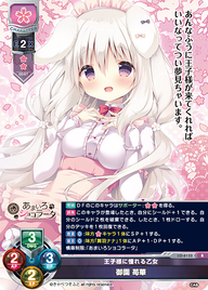 王子様に憧れる乙女 御園 苺華（LO-6133）