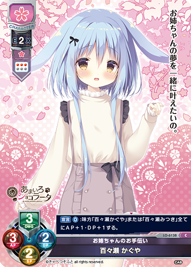 お姉ちゃんのお手伝い 百々瀬 かぐや（LO-6138）