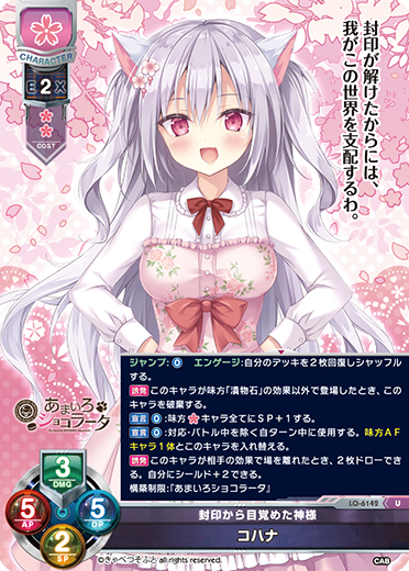 封印から目覚めた神様 コハナ（LO-6142）