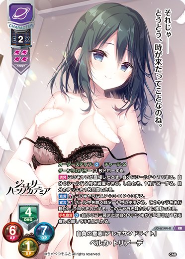 自負の意志『アレキサンドライト』 ベルカ・トリアーデ（LO-6144-K）