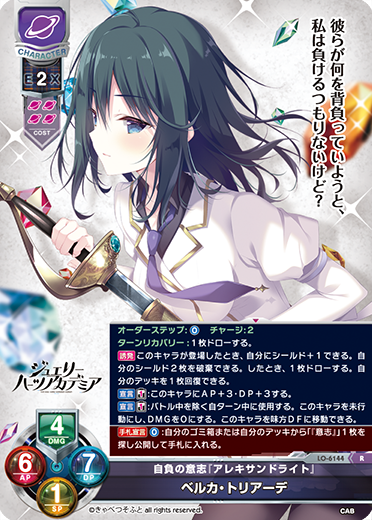 自負の意志『アレキサンドライト』 ベルカ・トリアーデ