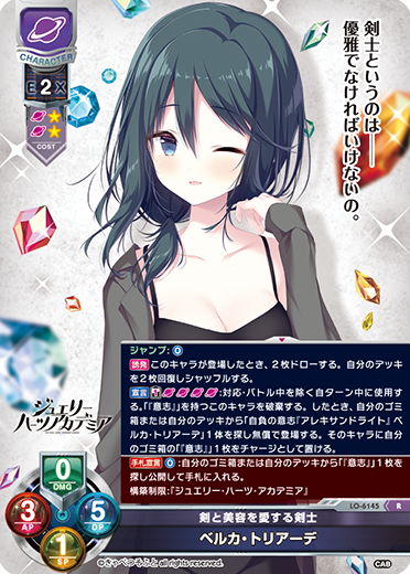 剣と美容を愛する剣士 ベルカ・トリアーデ（LO-6145）
