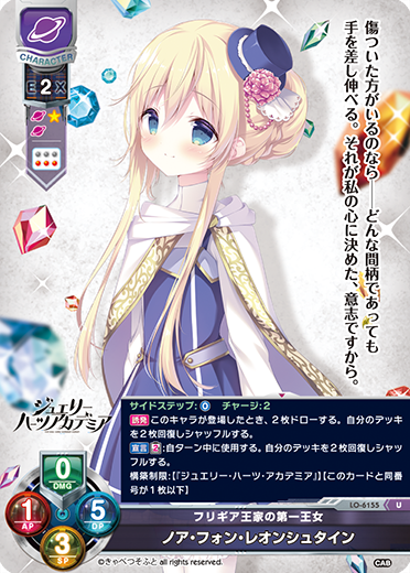 フリギア王家の第一王女 ノア・フォン・レオンシュタイン（LO-6155）