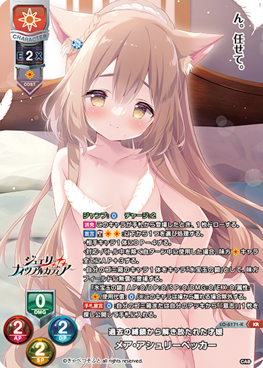 過去の縛鎖から解き放たれた才媛 メア・アシュリーペッカー（LO-6171-K）