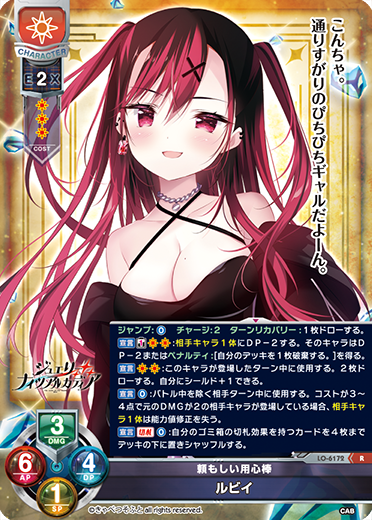頼もしい用心棒 ルビイ（LO-6172）