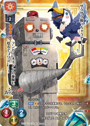 ミリアのお供たち ハミハミ & ゴードン（LO-6180-A）