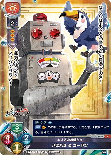 ミリアのお供たち ハミハミ & ゴードン