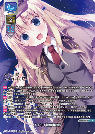 チェリイ探偵事務所（LO-6189-A）