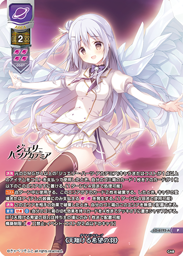 《天翔ける希望の羽》（LO-6193-A）