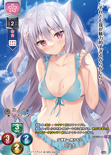 夕渚町へ誘うもの コハナ（LO-6201-A）
