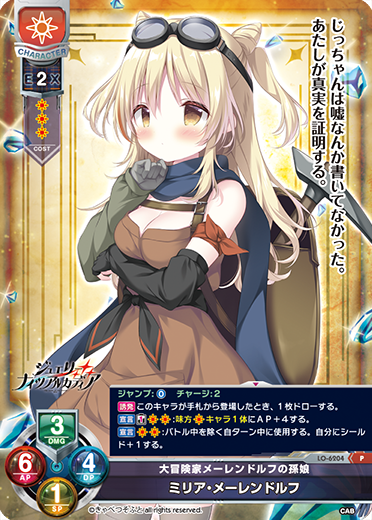 大冒険家メーレンドルフの孫娘 ミリア・メーレンドルフ（LO-6204）