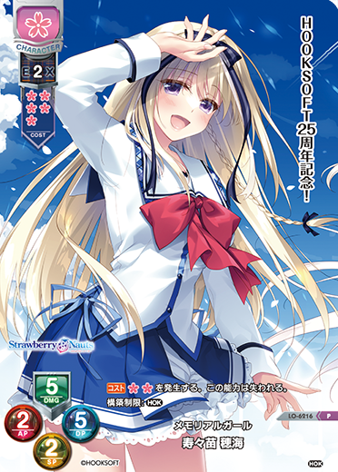メモリアルガール 寿々苗 穂海（LO-6216）