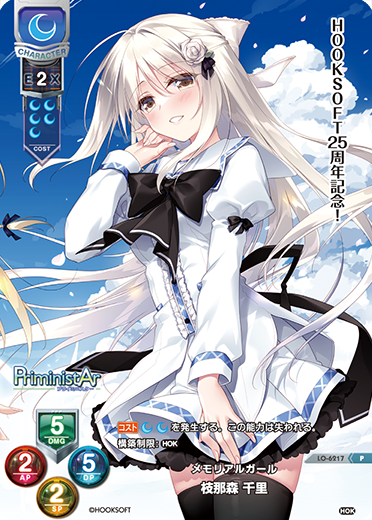 メモリアルガール 枝那森 千里（LO-6217）