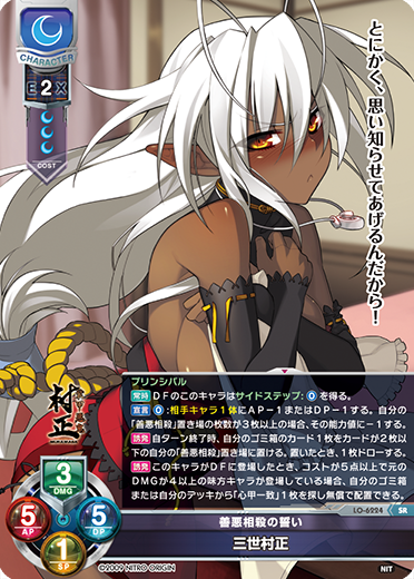 善悪相殺の誓い 三世村正