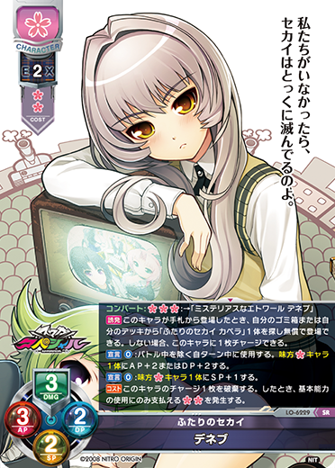 ふたりのセカイ デネブ