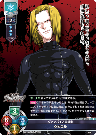 ヴァンパイア三銃士 ウピエル（LO-6256）