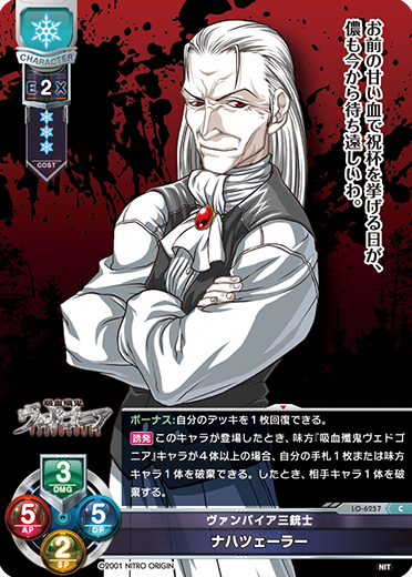 ヴァンパイア三銃士 ナハツェーラー
