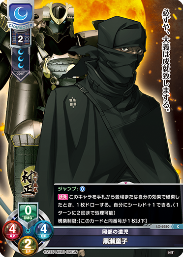 岡部の遺児 黒瀬童子（LO-6280）