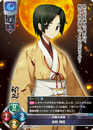 次期大将領 足利 邦氏（LO-6286）