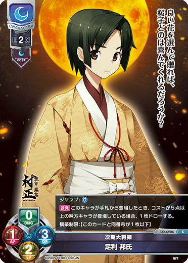 次期大将領 足利 邦氏（LO-6286）