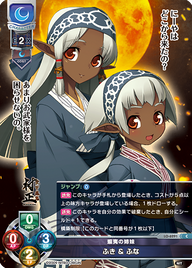 蝦夷の姉妹 ふき & ふな（LO-6291）