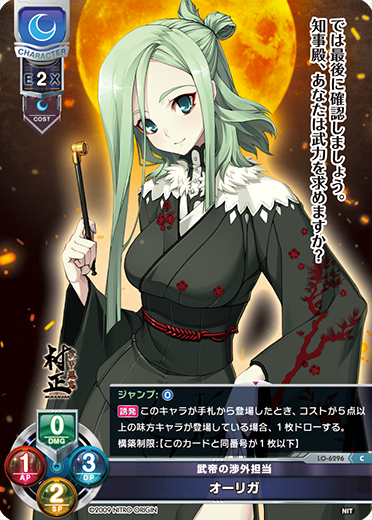武帝の渉外担当 オーリガ（LO-6296）