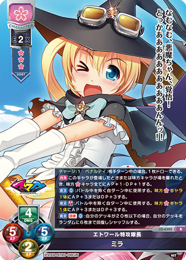エトワール特攻隊長 ミラ（LO-6305）