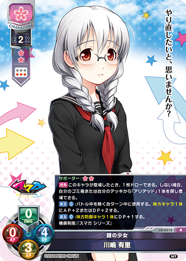 謎の少女 川嶋 有里（LO-6313）
