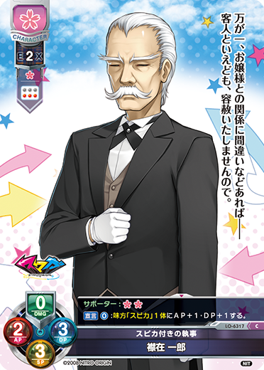 スピカ付きの執事 襟在 一郎