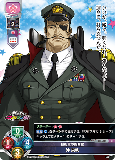 自衛軍の指令官 沖 央軌（LO-6327）