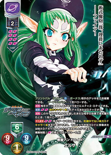 戦闘アンドロイド エルザ（LO-6337-K）