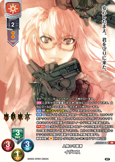 人類の守護者 イグニス（LO-6354-K）