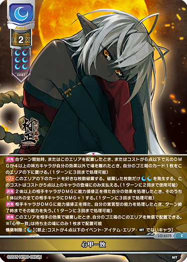 心甲一致（LO-6375）