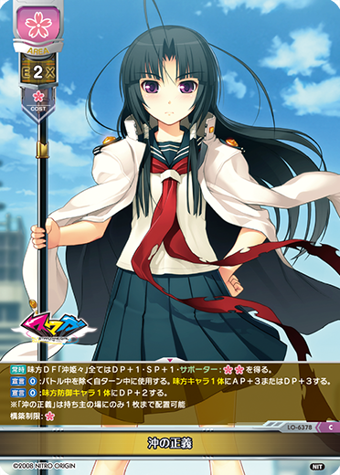 沖の正義（LO-6378）