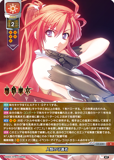 人類の守護者（LO-6383）