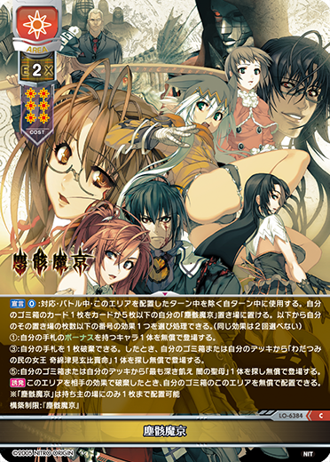 塵骸魔京（LO-6384）