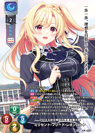 フロスト中立特区の帝国全権大使 ミリセント・フリード・レオンハルト（LO-6400-L）