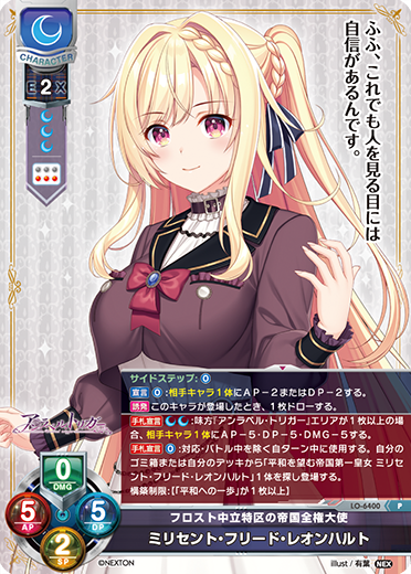フロスト中立特区の帝国全権大使 ミリセント・フリード・レオンハルト（LO-6400）