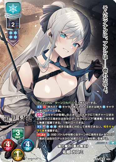 浄化隊の《蒼の魔女》 佑姫 カスミ（LO-6401-S）