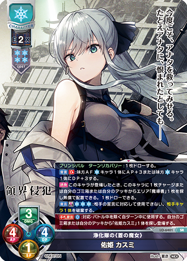 浄化隊の《蒼の魔女》 佑姫 カスミ