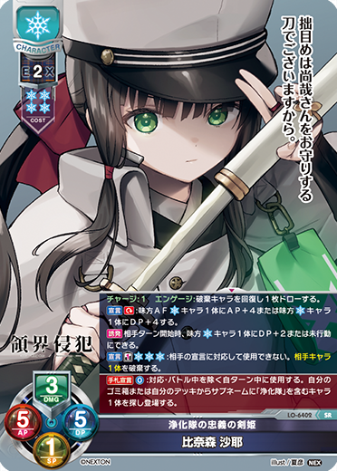 浄化隊の忠義の剣姫 比奈森 沙耶（LO-6402）