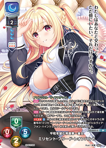 平和を望む帝国第一皇女 ミリセント・フリード・レオンハルト（LO-6403-S）