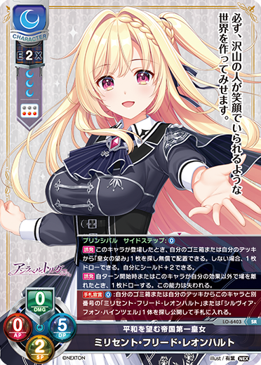 平和を望む帝国第一皇女 ミリセント・フリード・レオンハルト（LO-6403）