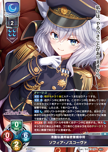 冷酷な連邦秘密警察中将 ソフィア・ノスコーヴァ（LO-6404）