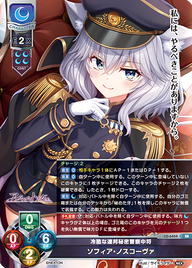 冷酷な連邦秘密警察中将 ソフィア・ノスコーヴァ（LO-6404）