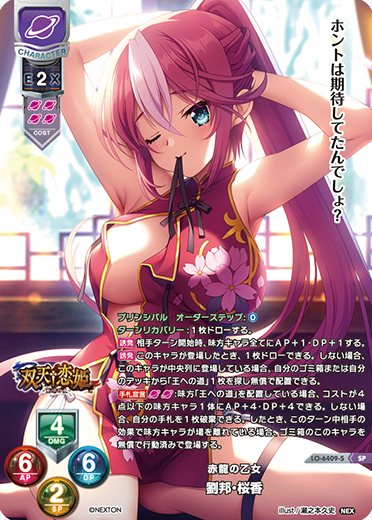 赤龍の乙女 劉邦・桜香（LO-6409-S）