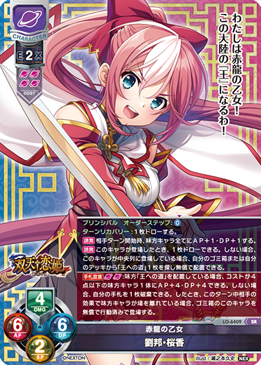 赤龍の乙女 劉邦・桜香（LO-6409）