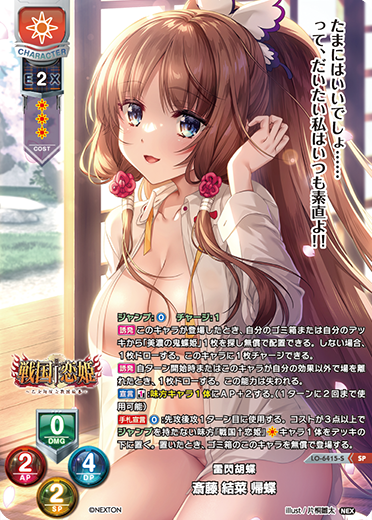 雷閃胡蝶 斎藤 結菜 帰蝶