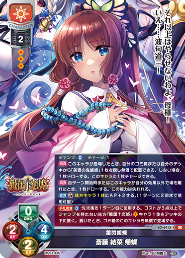 雷閃胡蝶 斎藤 結菜 帰蝶（LO-6415）